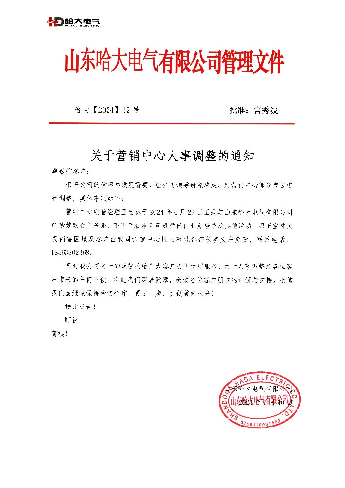 哈大電氣關于營銷中心人事調(diào)整的通知