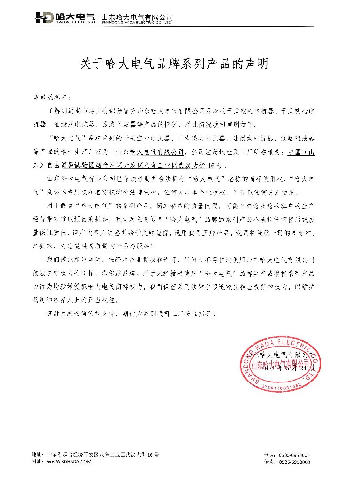 關于哈大電氣品牌系列產(chǎn)品的聲明