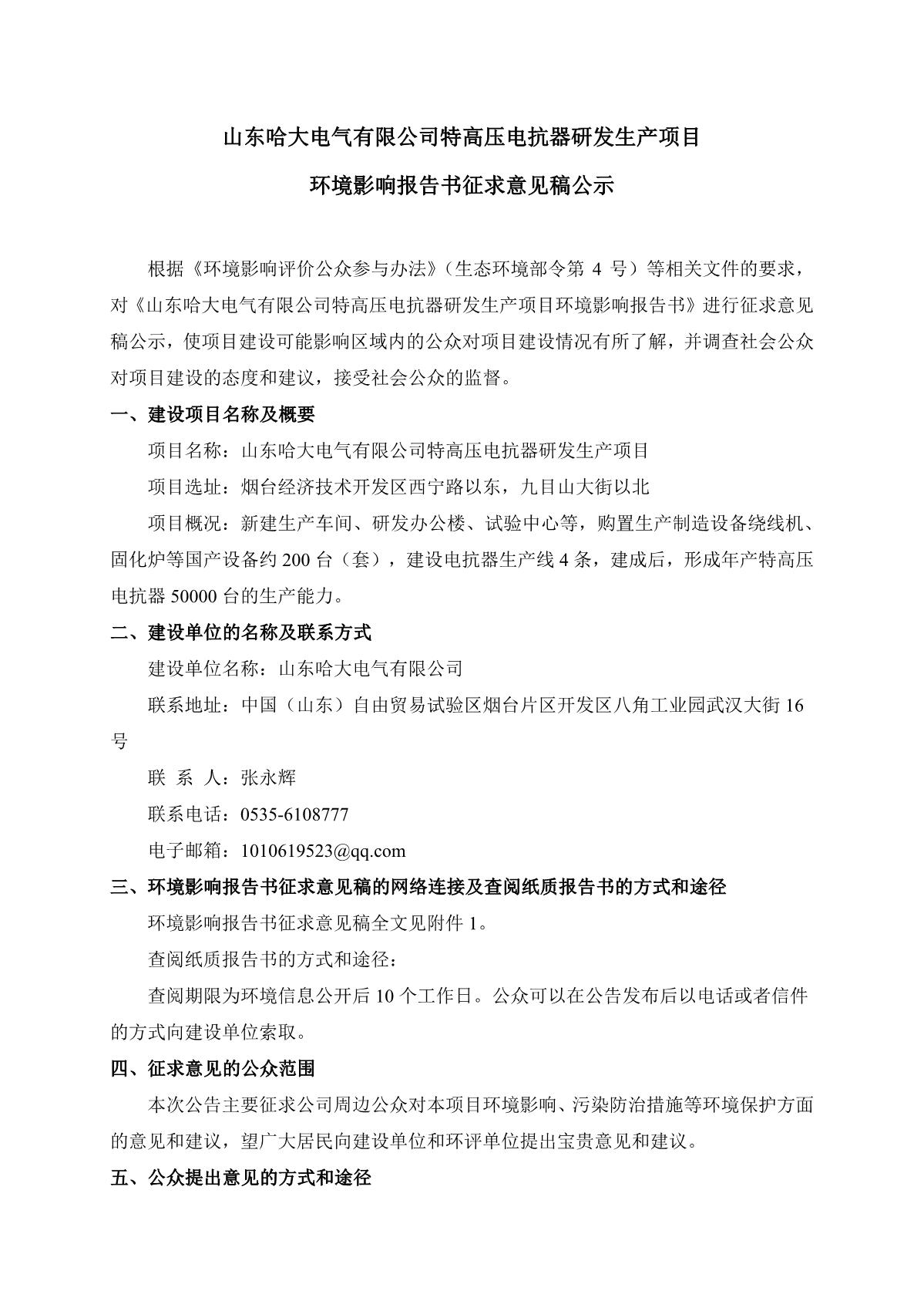 山東哈大電氣有限公司特高壓電抗器研發(fā)生產(chǎn)項目環(huán)境影響報告書征求意見稿公示(官網(wǎng)公示）_1.JPG